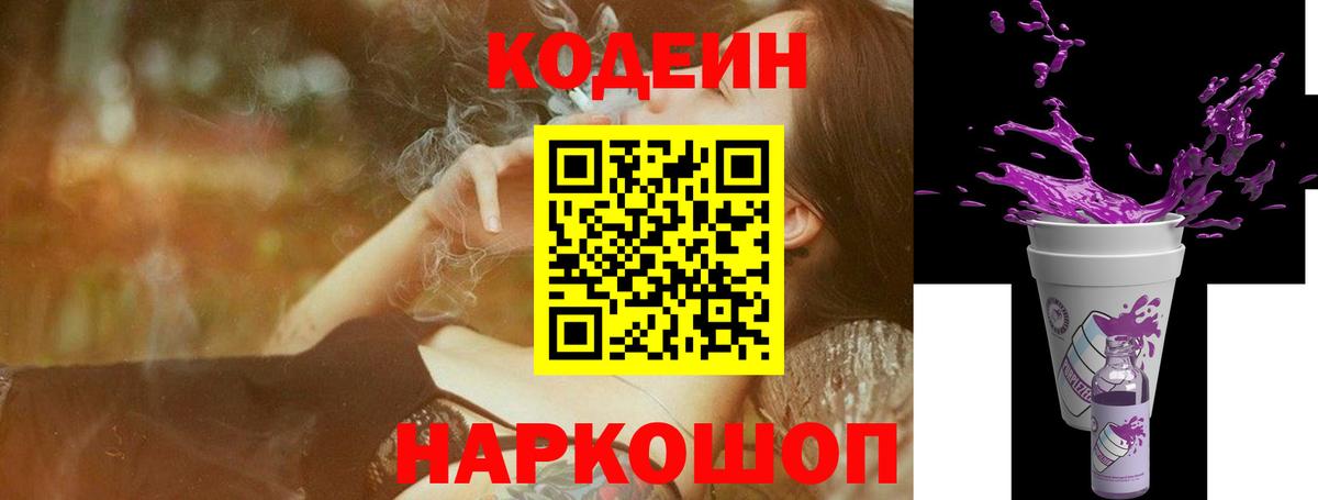 Кодеин Purple Drank Нерюнгри